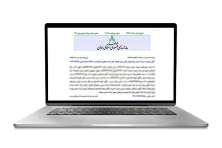 ترجمه روزنامه رسمی